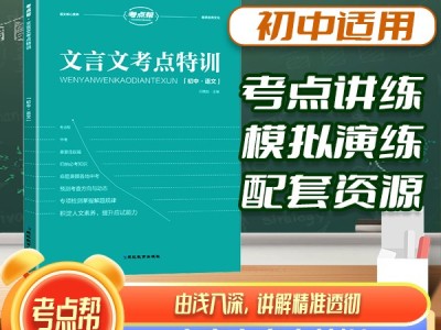 【考點(diǎn)幫】初中文言文考點(diǎn)特訓(xùn)適用