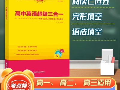 【考點(diǎn)幫】高中英語超級三合一高考