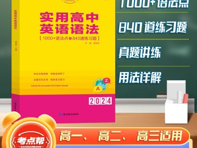 【考點(diǎn)幫】新版實(shí)用高中英語(yǔ)語(yǔ)法高