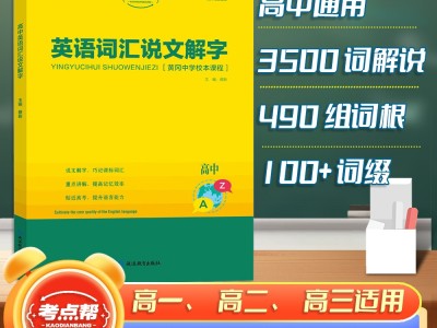 【考點幫】高中英語詞匯說文解字英