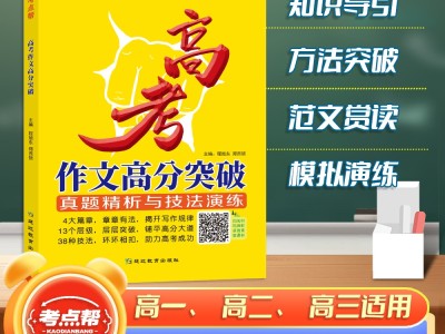 【考點(diǎn)幫】高考作文高分突破