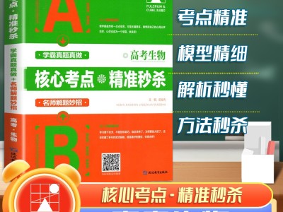 高考生物核心考點精準秒殺