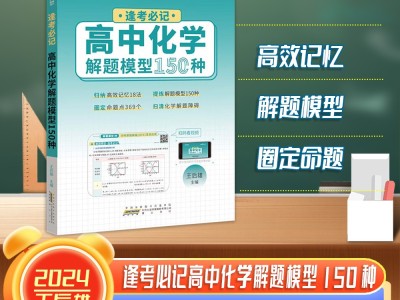 【王后雄】逢考必記解題模型高中化