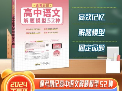 【王后雄】逢考必記解題模型高中語