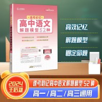【王后雄】逢考必記解題模型高中語(yǔ)文