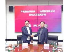 產(chǎn)教融合筑高地 電競(jìng)教育啟新程